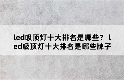 led吸顶灯十大排名是哪些？ led吸顶灯十大排名是哪些牌子